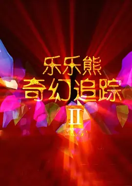 山村受辱沦陷h